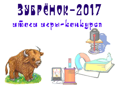 Зубрёнок