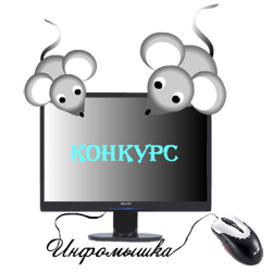 Опубликованы результаты игры-конкурса 