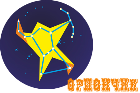 Пробная игра-конкурс по астрономии «Ориончик»