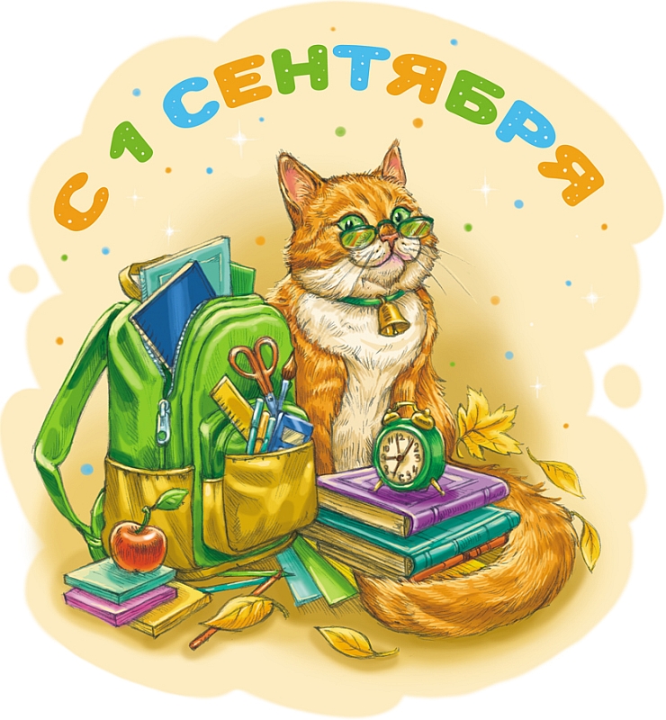 1 сентября