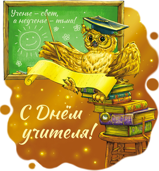 С Днём учителя!