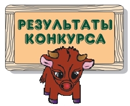 Опубликованы результаты конкурса 