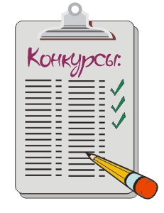 конкурс